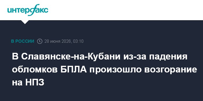 В Славянске-на-Кубани из-за падения обломков БПЛА произошло возгорание на НПЗ
