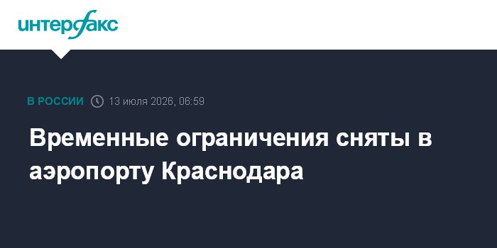 Временные ограничения сняты в аэропорту Краснодара