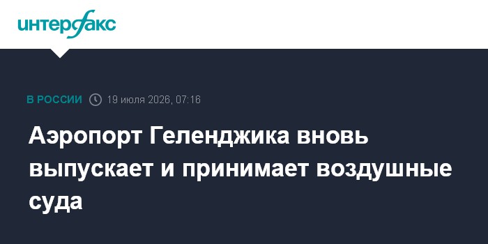 Аэропорт Геленджика вновь выпускает и принимает воздушные суда