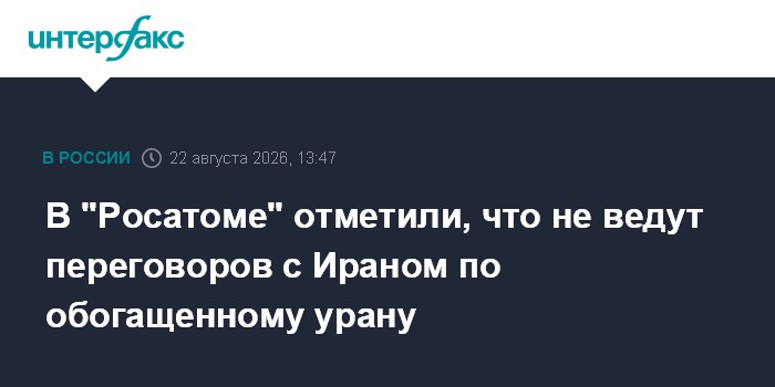 В "Росатоме" отметили, что не ведут переговоров с Ираном по обогащенному урану