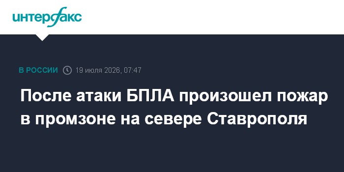 После атаки БПЛА произошел пожар в промзоне на севере Ставрополя