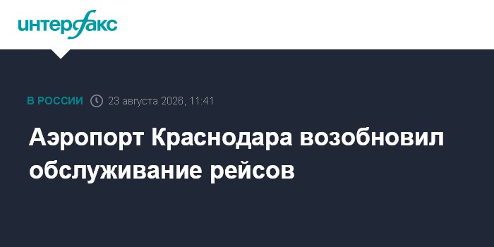 Аэропорт Краснодара возобновил обслуживание рейсов