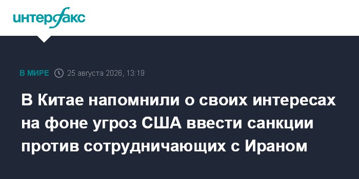 В Китае напомнили о своих интересах на фоне угроз США ввести санкции против сотрудничающих с Ираном