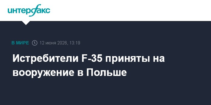 Истребители F-35 приняты на вооружение в Польше