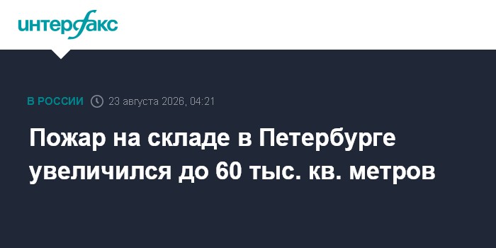 Пожар на складе в Петербурге увеличился до 60 тыс. кв. метров