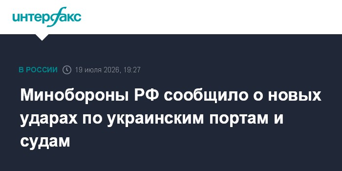 Минобороны РФ сообщило о новых ударах по украинским портам и судам