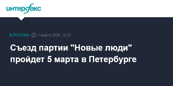 Съезд партии "Новые люди" пройдет 5 марта в Петербурге