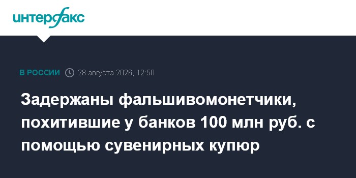 Задержаны фальшивомонетчики, похитившие у банков 100 млн руб. с помощью сувенирных купюр