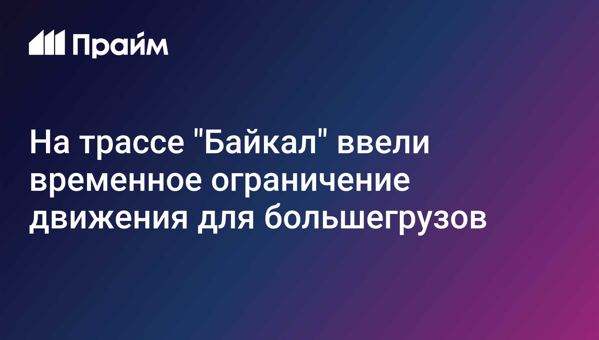 На трассе "Байкал" ввели временное ограничение движения для большегрузов
