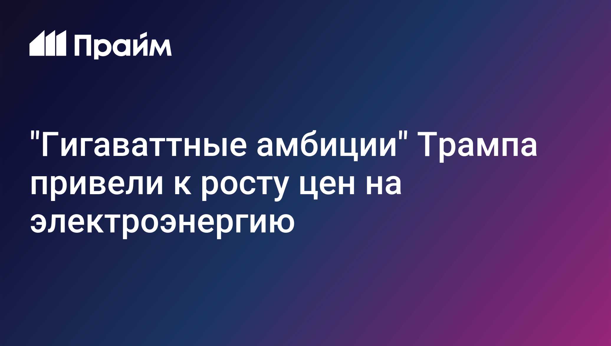 "Гигаваттные амбиции" Трампа привели к росту цен на электроэнергию