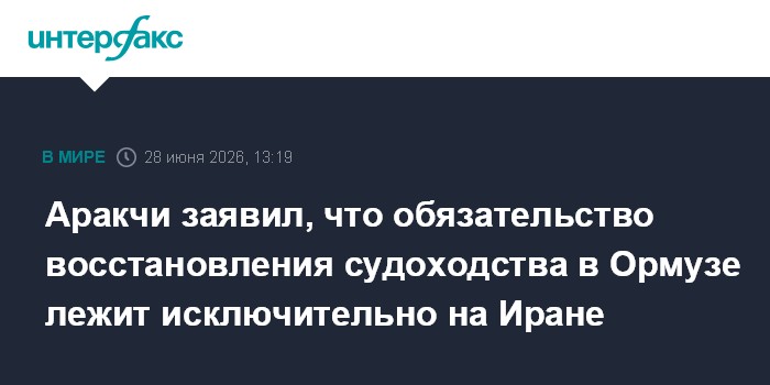 Аракчи заявил, что обязательство восстановления судоходства в Ормузе лежит исключительно на Иране