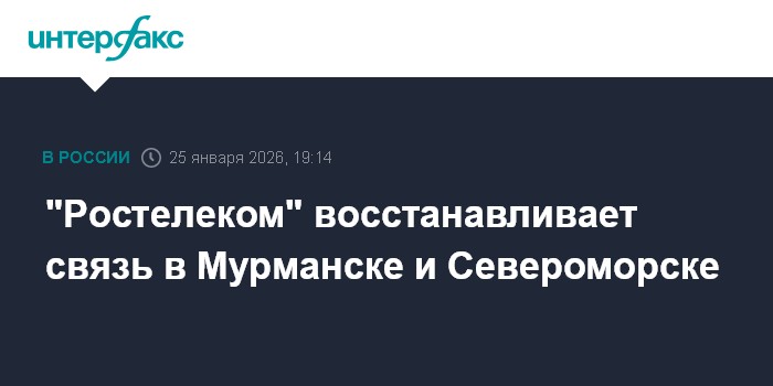 "Ростелеком" восстанавливает связь в Мурманске и Североморске