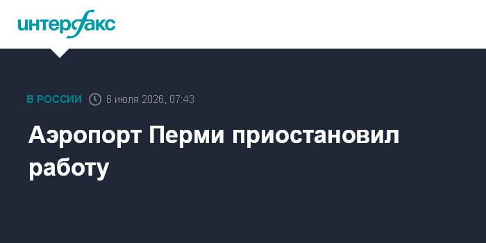 Аэропорт Перми приостановил работу