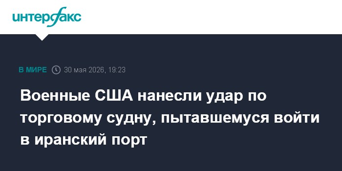 Военные США нанесли удар по торговому судну, пытавшемуся войти в иранский порт