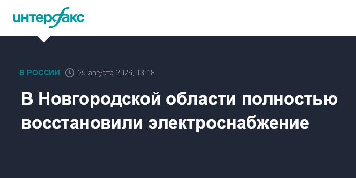 В Новгородской области полностью восстановили электроснабжение