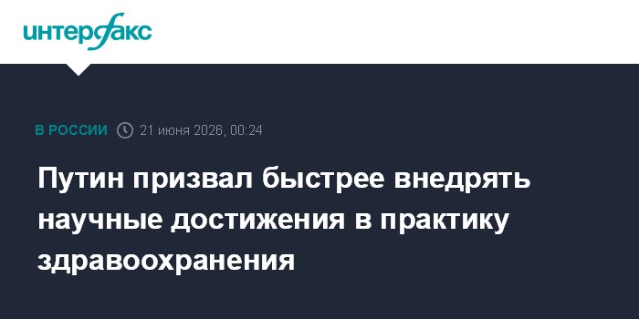 Путин призвал быстрее внедрять научные достижения в практику здравоохранения