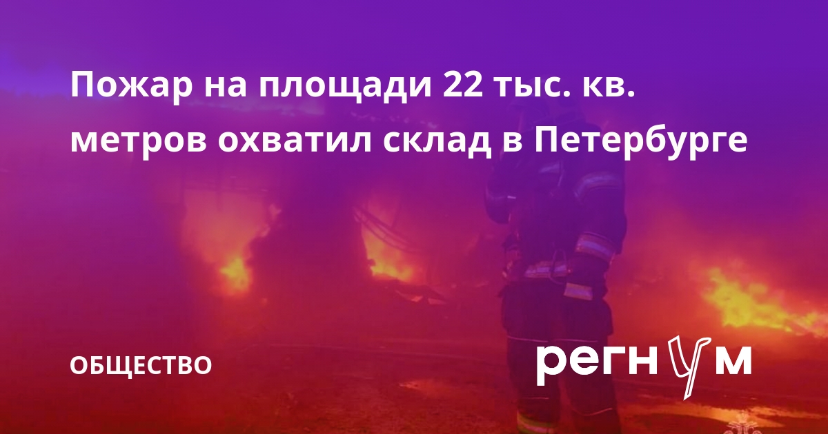 Пожар на площади 22 тыс. кв. метров охватил склад в Петербурге