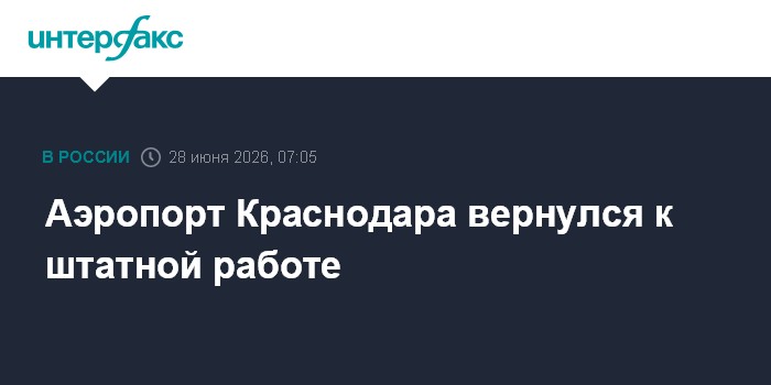 Аэропорт Краснодара вернулся к штатной работе