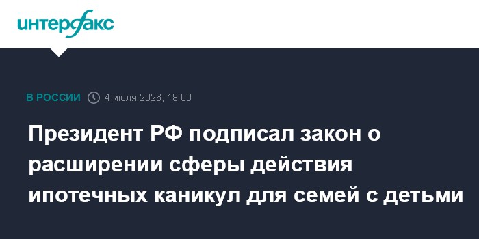 Президент РФ подписал закон о расширении сферы действия ипотечных каникул для семей с детьми