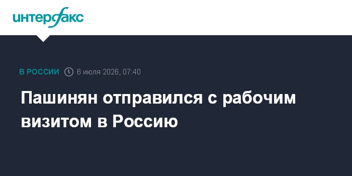 Пашинян отправился с рабочим визитом в Россию