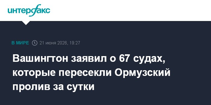 Вашингтон заявил о 67 судах, которые пересекли Ормузский пролив за сутки