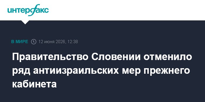 Правительство Словении отменило ряд антиизраильских мер прежнего кабинета