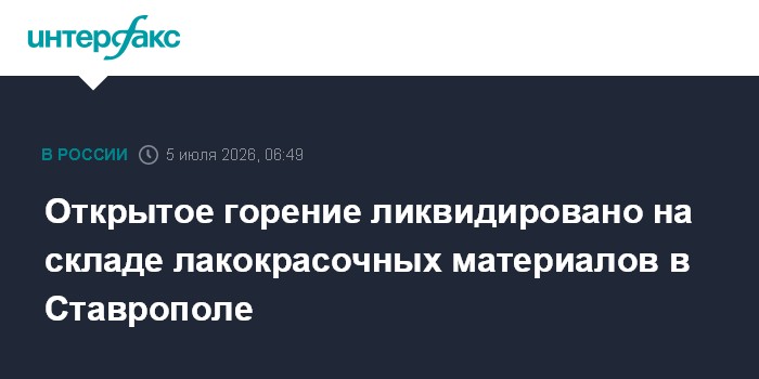 Открытое горение ликвидировано на складе лакокрасочных материалов в Ставрополе