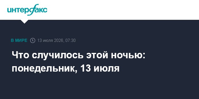 Что случилось этой ночью: понедельник, 13 июля