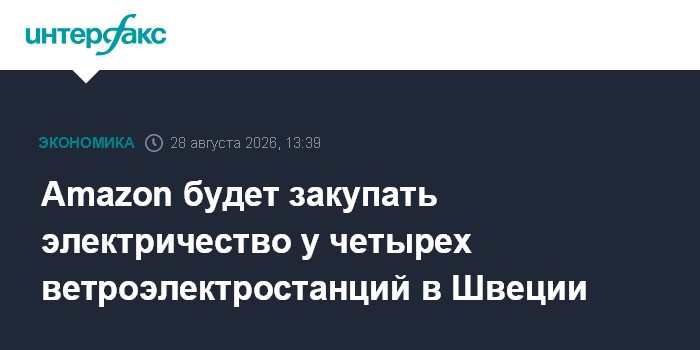 Amazon будет закупать электричество у четырех ветроэлектростанций в Швеции