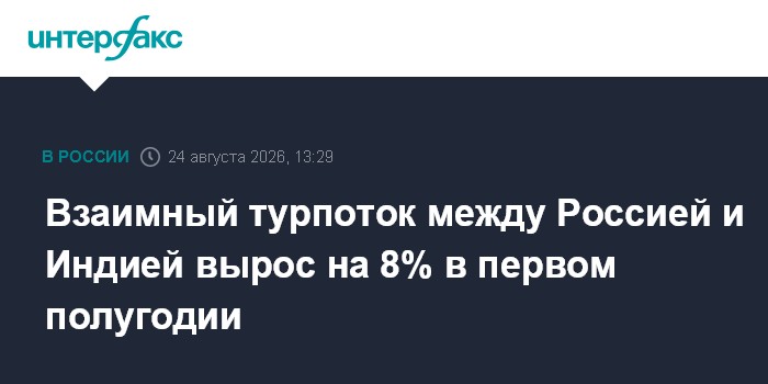 Взаимный турпоток между Россией и Индией вырос на 8% в первом полугодии