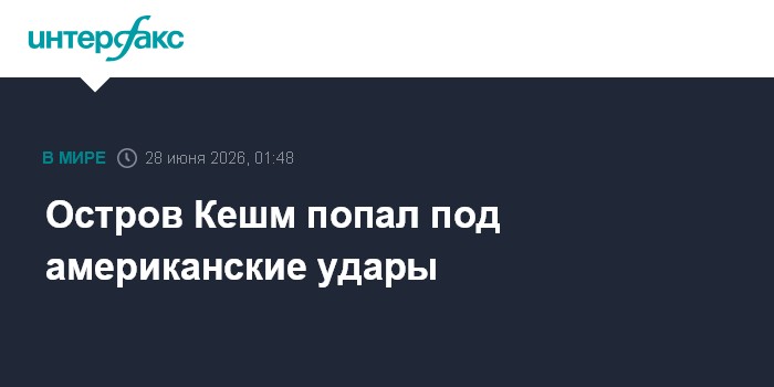 Остров Кешм попал под американские удары