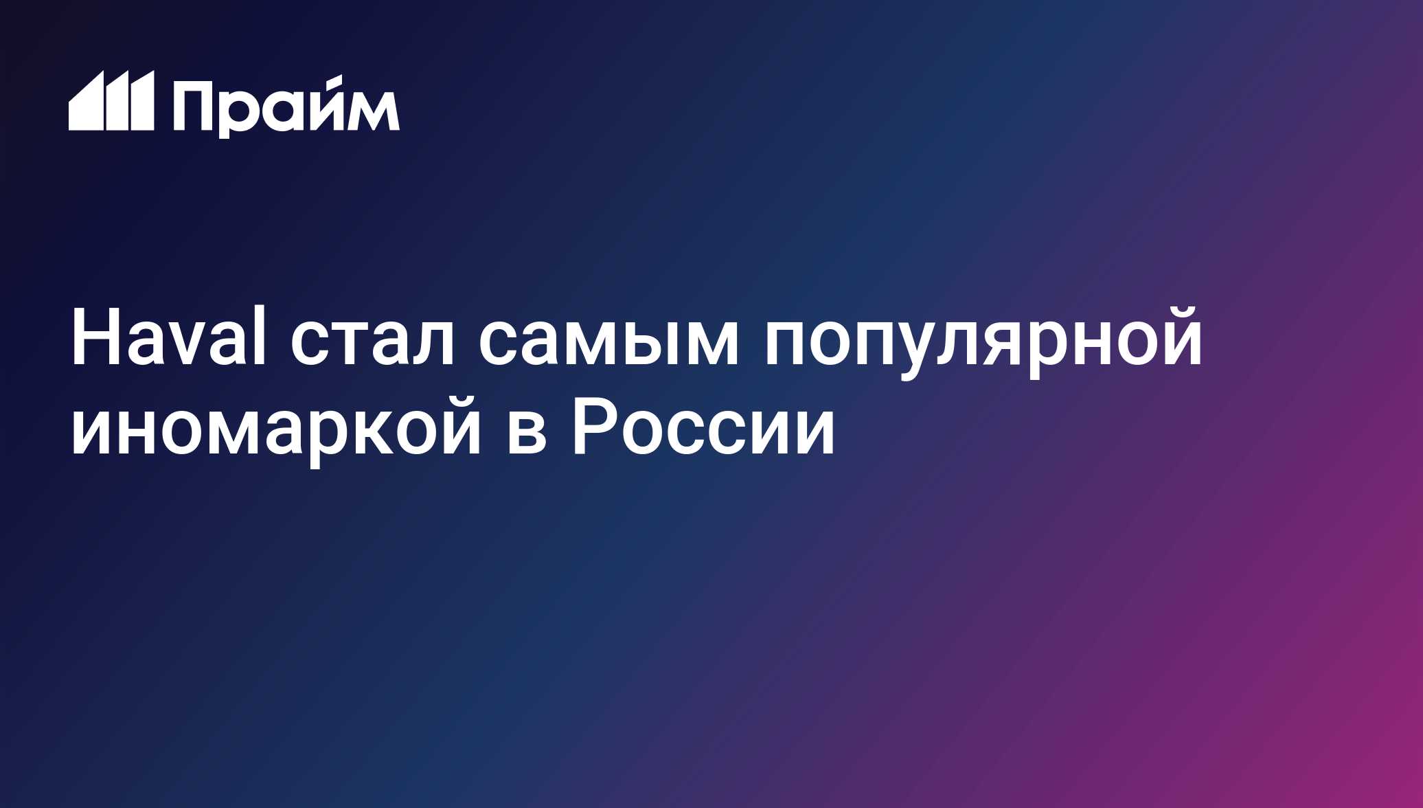 Haval стал самым популярной иномаркой в России