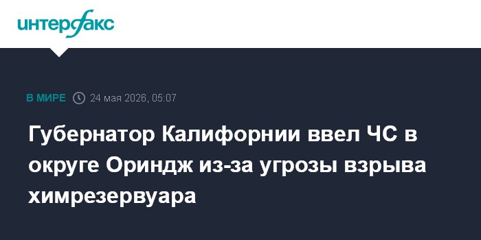 Губернатор Калифорнии ввел ЧС в округе Ориндж из-за угрозы взрыва химрезервуара