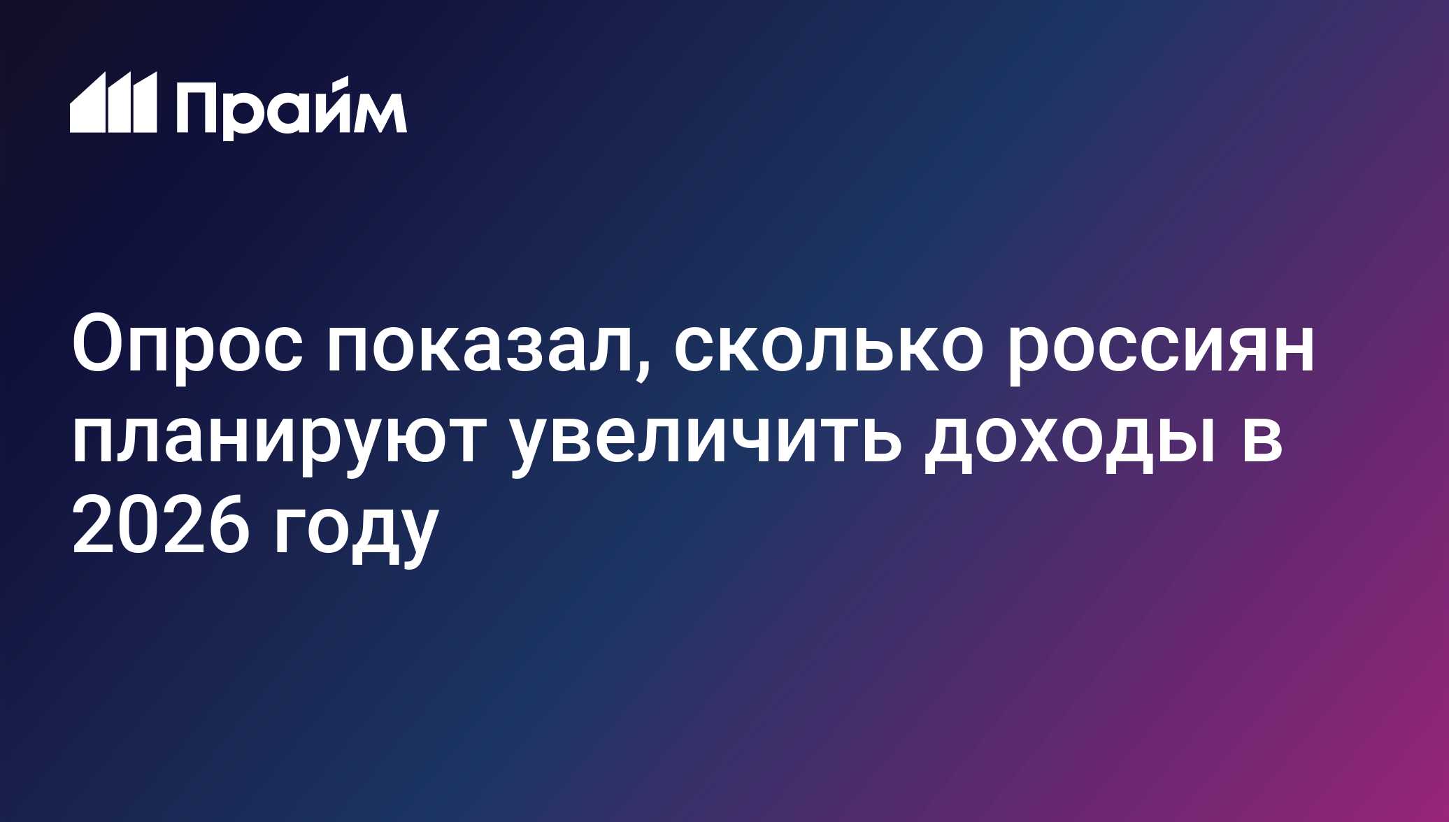 Опрос показал, сколько россиян планируют увеличить доходы в 2026 году
