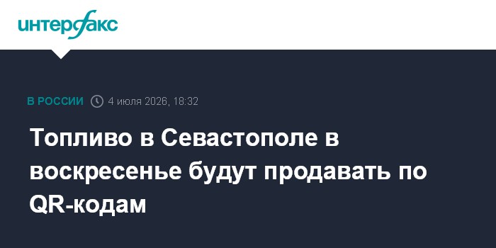 Топливо в Севастополе в воскресенье будут продавать по QR-кодам