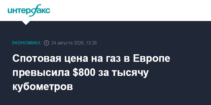 Спотовая цена на газ в Европе превысила $800 за тысячу кубометров