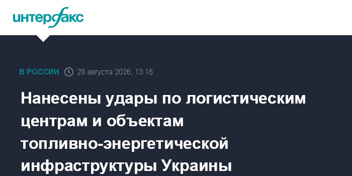 Нанесены удары по логистическим центрам и объектам топливно-энергетической инфраструктуры Украины
