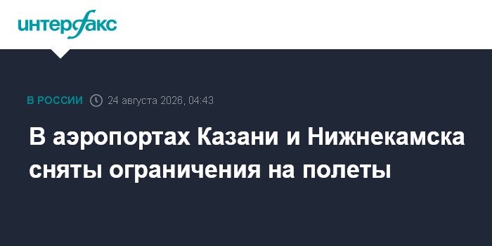 В аэропортах Казани и Нижнекамска сняты ограничения на полеты