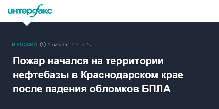 Пожар начался на территории нефтебазы в Краснодарском крае после падения обломков БПЛА