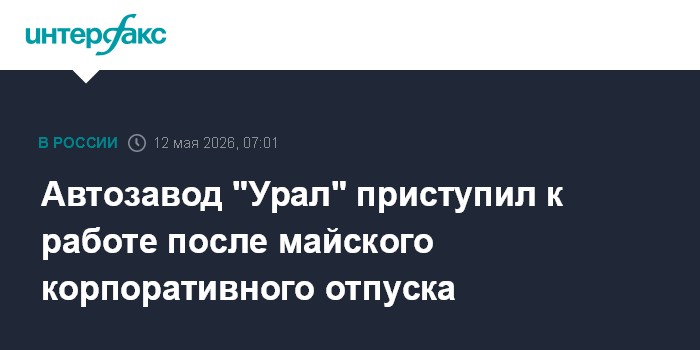 Автозавод "Урал" приступил к работе после майского корпоративного отпуска