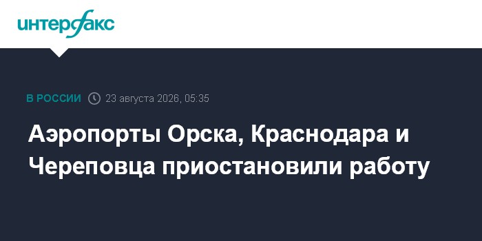 Аэропорты Орска, Краснодара и Череповца приостановили работу
