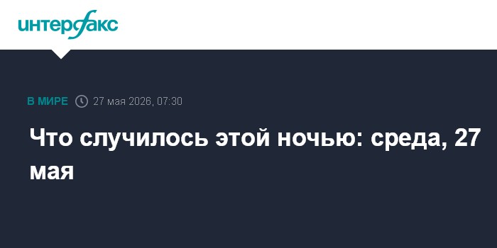 Что случилось этой ночью: среда, 27 мая