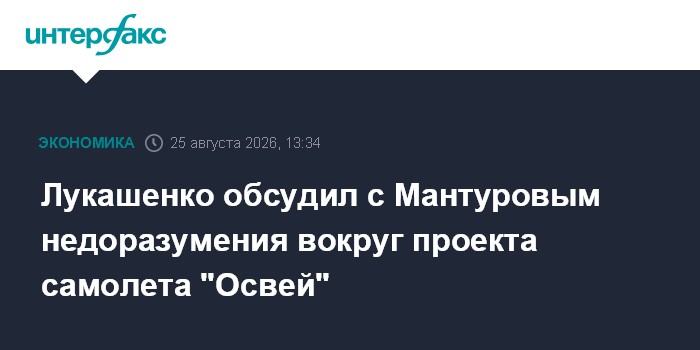 Лукашенко обсудил с Мантуровым недоразумения вокруг проекта самолета "Освей"