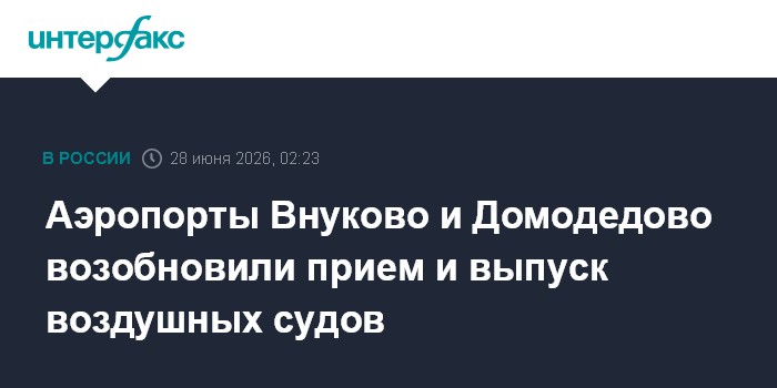 Аэропорты Внуково и Домодедово возобновили прием и выпуск воздушных судов