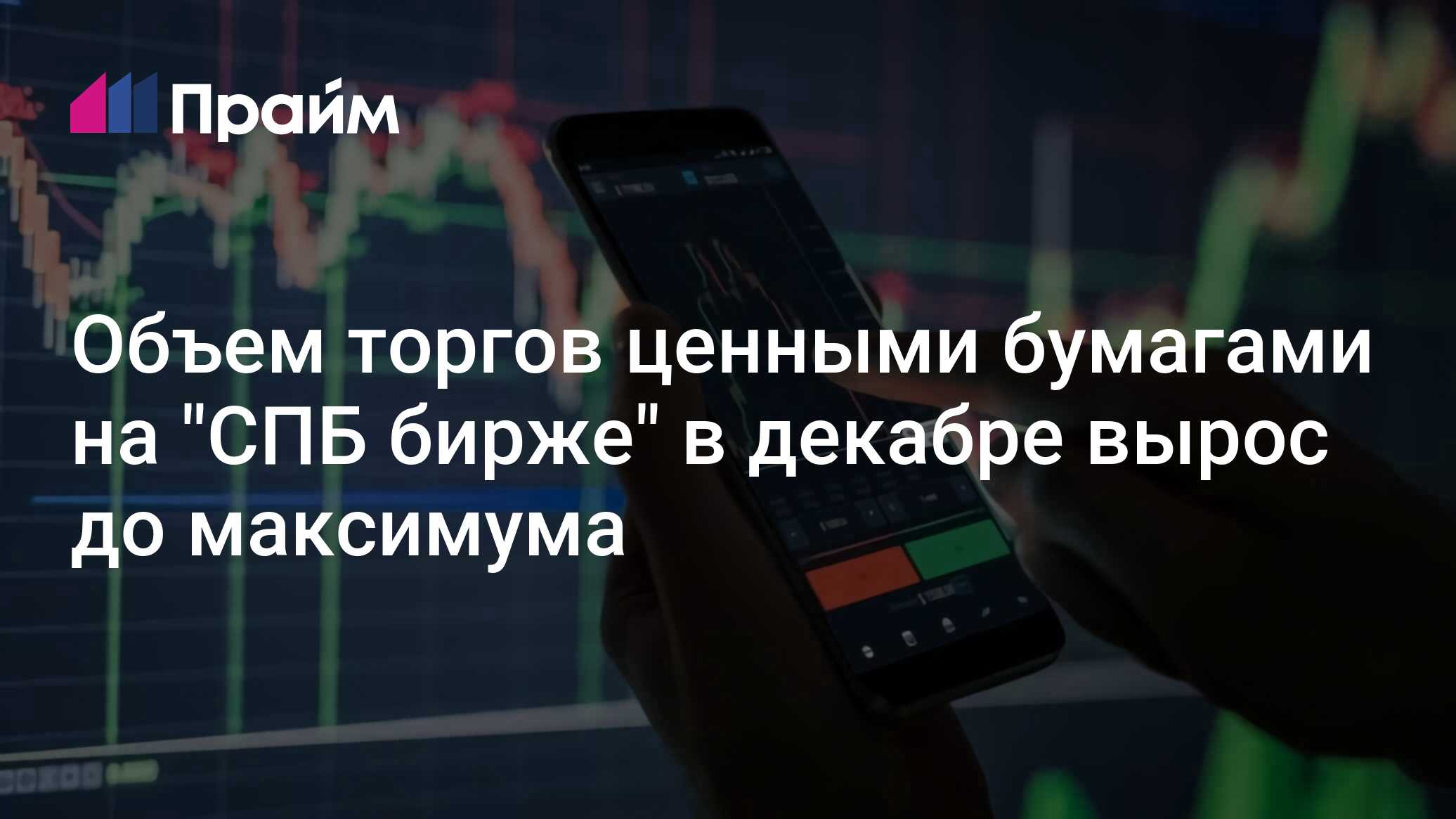 Объем торгов ценными бумагами на "СПБ бирже" в декабре вырос до максимума