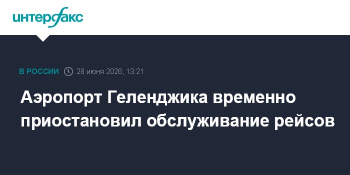 Аэропорт Геленджика временно приостановил обслуживание рейсов
