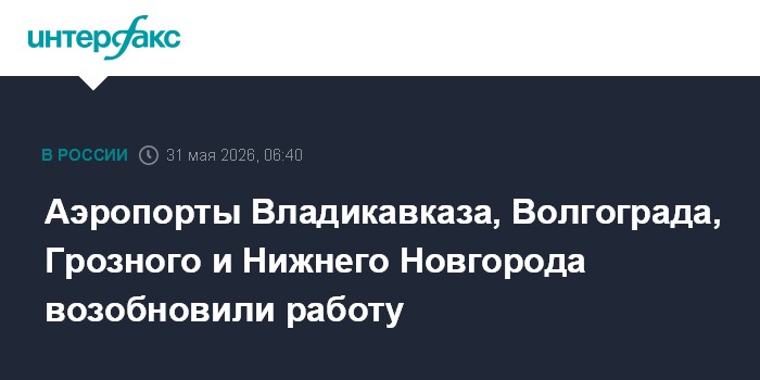 Аэропорты Владикавказа, Волгограда, Грозного и Нижнего Новгорода возобновили работу