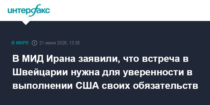 В МИД Ирана заявили, что встреча в Швейцарии нужна для уверенности в выполнении США своих обязательств