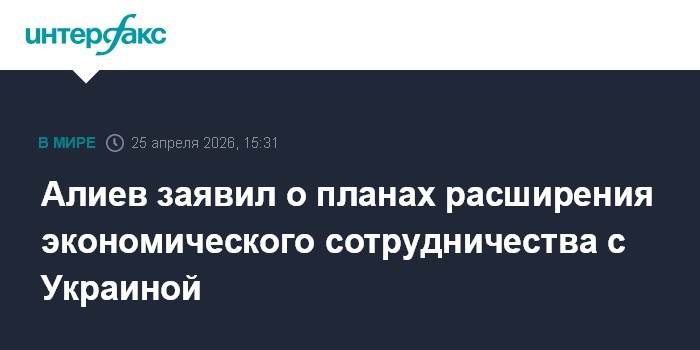 Алиев заявил о планах расширения экономического сотрудничества с Украиной