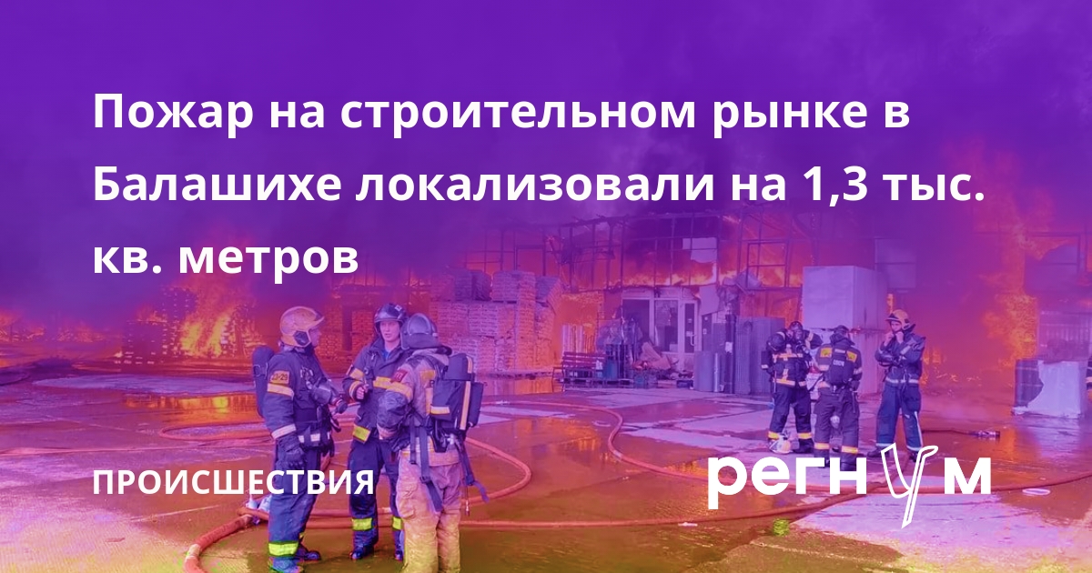 Пожар на строительном рынке в Балашихе локализовали на 1,3 тыс. кв. метров